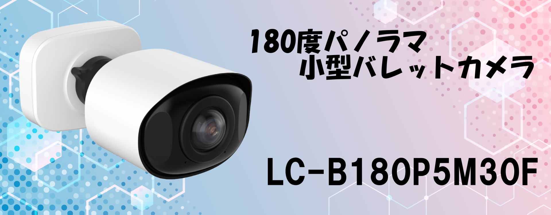 IP67の防水・防塵対応、H.265対応、PoE(IEEE 802.3af相当)対応のバレット型ネットワークカメラです。