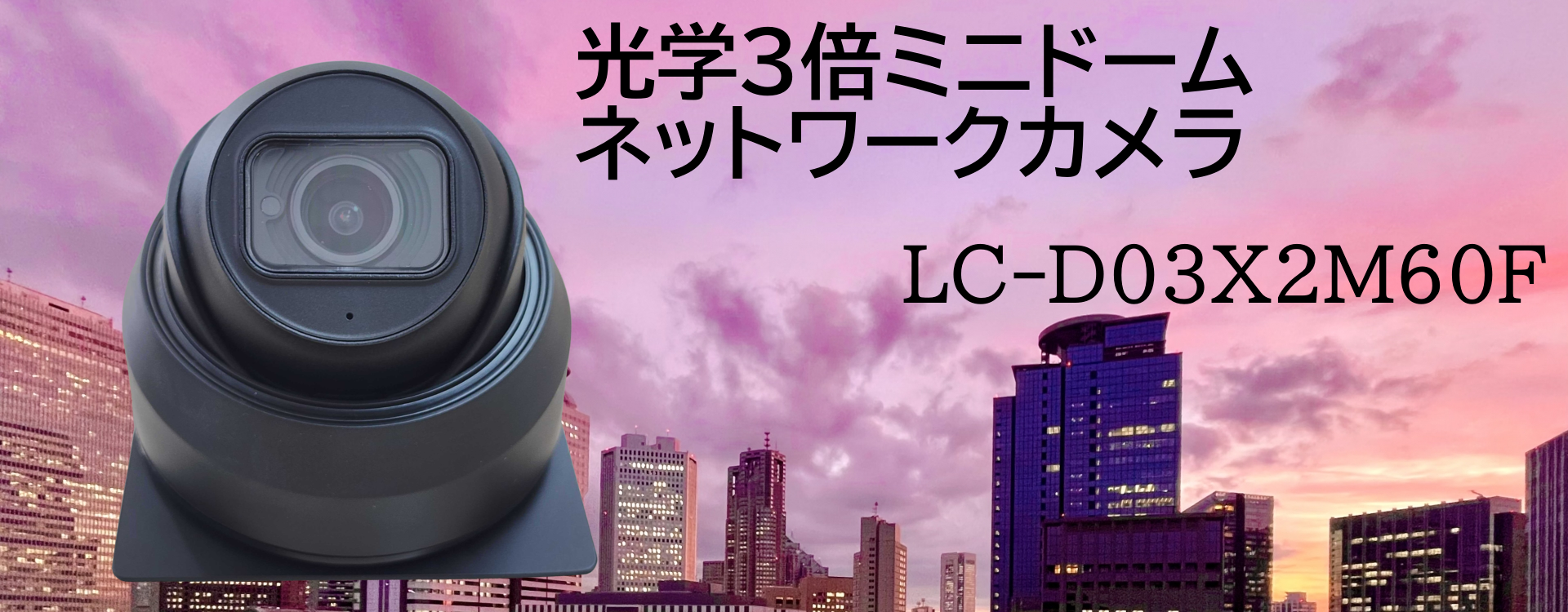 IP67の防水・防塵対応、光学3倍ズーム、PoE(IEEE 802.3af相当)対応のドーム型ネットワークカメラです。