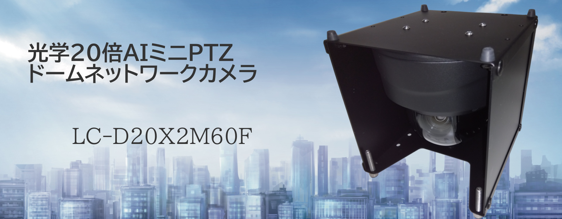 IP66の防水・防塵対応、光学20倍ズーム、PTZ対応のドーム型ネットワークカメラです。