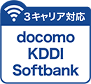 3キャリア対応 docomo KDDI Softbank