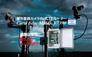 屋外監視カメラ向けLTEルーター Coral Edge Middle V390