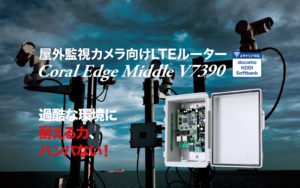 屋外監視カメラ向けLTEルーター Coral Edge Middle V390