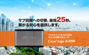 マルチキャリア＆マルチSIM モバイル回線冗長ルーター Coral Edge R3090