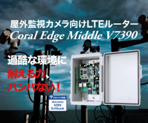 屋外監視カメラ向けLTEルーター Coral Edge Middle V390