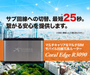 マルチキャリア＆マルチSIM モバイル回線冗長ルーター Coral Edge R3090