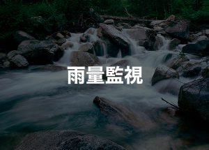 雨量監視