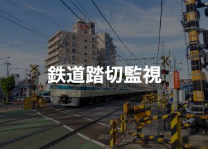 鉄道踏切監視